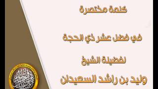 صورة كلمة مختصرة عن عشر ذي الحجة الشيخ وليد السعيدان