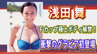 浅田舞、初の水着グラビアでFカップ極上ボディ解禁！