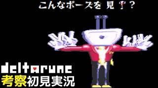 #12【DELTARUNE】1年ぶりに復帰したら謎のTランク空間に入っていた【デルタルーンChapter3考察初見実況】