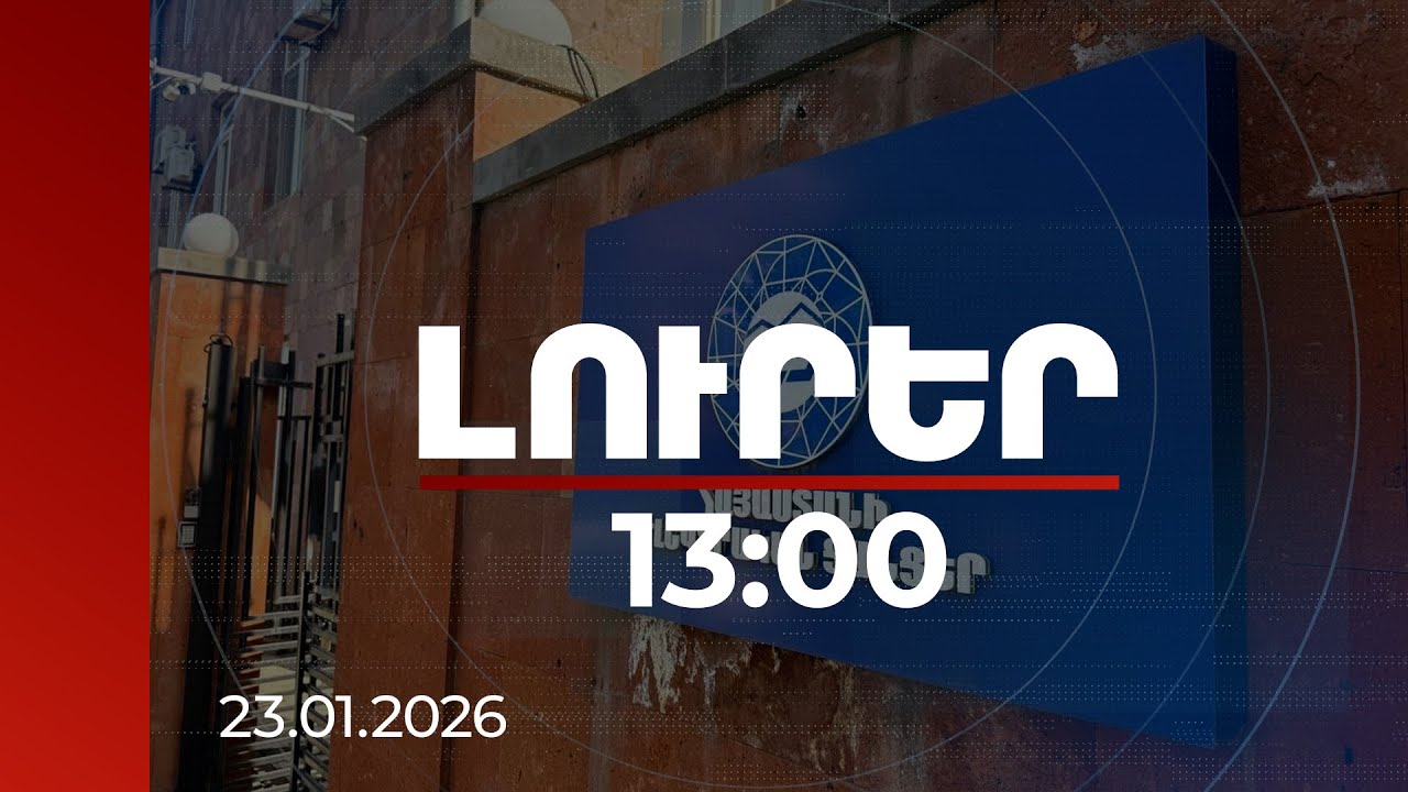 Լուրեր 13:00 | Հայաստանը ողջունում է Ստոկհոլմի արբիտրաժային տրիբունալի որոշումը ՀԷՑ-ի գործով