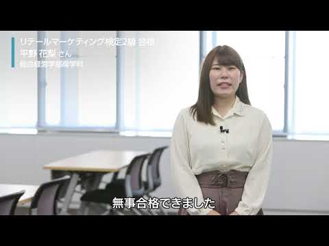 【MORE!大商大】販売士検定2級に合格した先輩からのメッセージ
