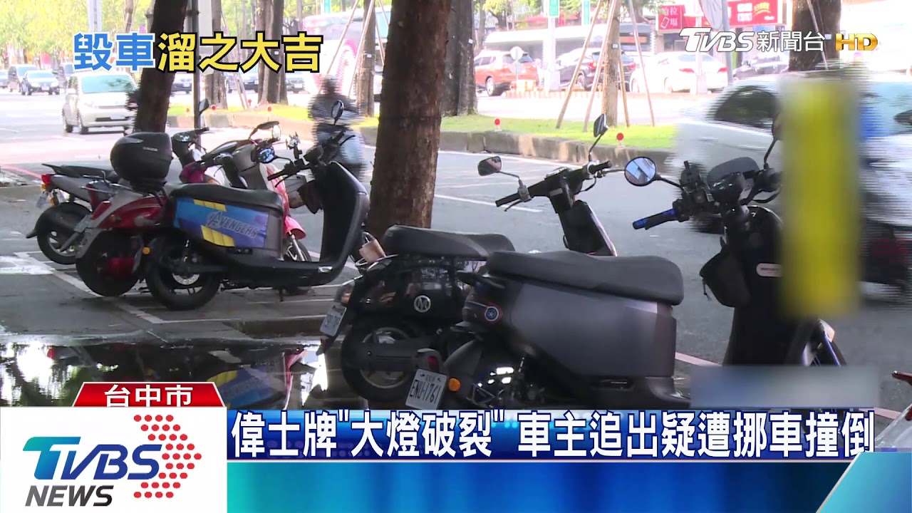 偉士牌「大燈破裂」 車主追出疑遭挪車撞倒