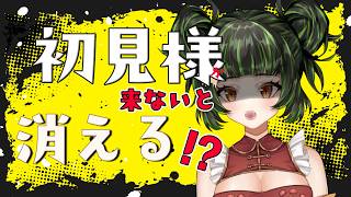 【初見歓迎】助けて！初見様が来てくれないと消える【HELP！】