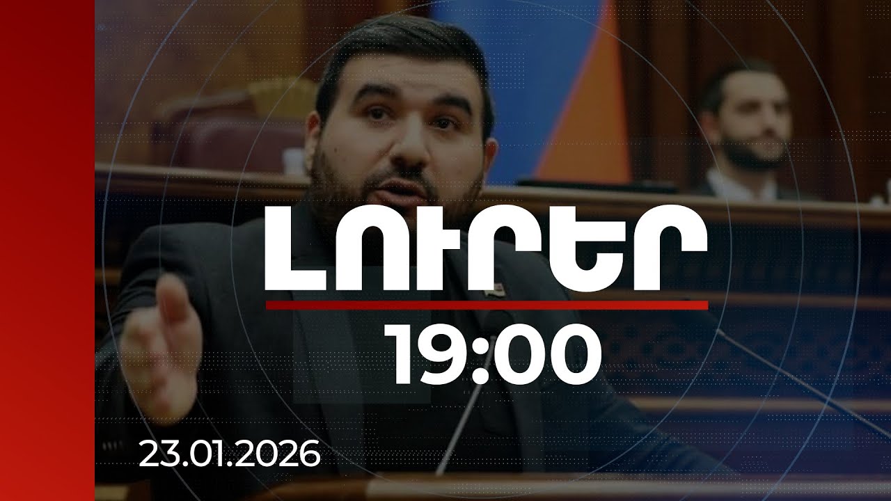 Լուրեր 19:00 | Ալեքսանյանն անդրադարձել է Սամվել Կարապետյանի եղբորորդու՝ բանակից ազատվելու հանգամանքներին