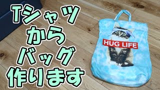 【DIY】Tシャツからバッグ作ります