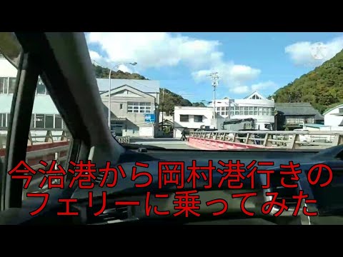 とびしま海道への入口、今治港から岡村港行きのフェリーに乗ってみた