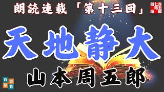 【天地静大　第十三回　十八話、落ち合う水】山本周五郎の傑作長編〜毎週土曜夜八時〜　　朗読時代小説　　読み手七味春五郎　発行元丸竹書房