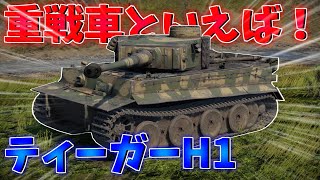 【War Thunder】 みんな大好きな重戦車 ティーガー1 陸戦RB ＃10 【ゆっくり実況】
