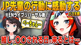 ENライブで自分のパフォーマンスを見たスバルの行動に感動するハコ太郎【英語解説】【日英両字幕】