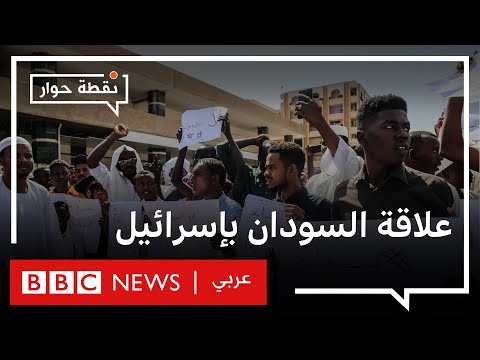 هل يمضي السودان على خطى الإمارات في التطبيع مع إسرائيل؟ نقطة حوار