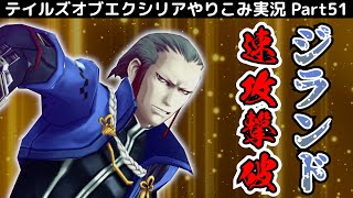 【テイルズ オブ エクシリア】Part51：第3部ラスト！ジランドを速攻で倒す！！【トロコン&やり込み攻略解説実況】※ネタバレ注意