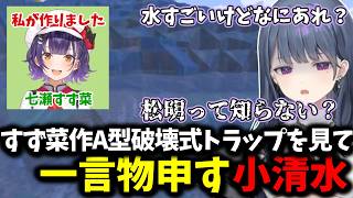 すず菜作A型破壊式トラップを見て一言物申す小清水【 小清水透/にじさんじ/切り抜き 】