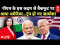 US Tariff News LIVE इस मास्टर प्लान से निकल जाएगी �