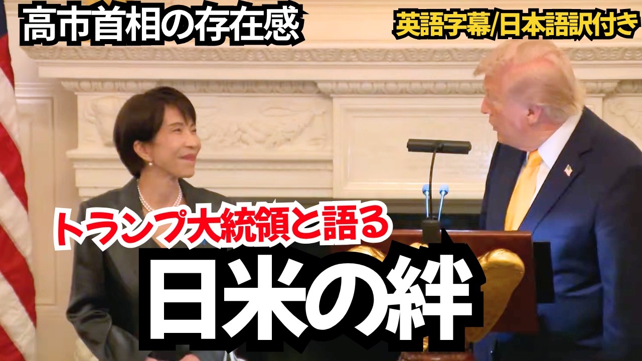 【英語字幕/日本語訳付き】高市首相とトランプ大統領が語る日米の絆｜晩餐会フルスピーチ