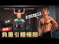 吊槓片拉單槓【激戰健力高手】極限可以拉多重?!│健人腳勤│ 2021ep38