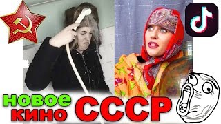 Советские фильмы по новому | САМЫЕ ПРИКОЛЬНЫЕ ВИДЕО КИНО СССР ИЗ ТикТок!