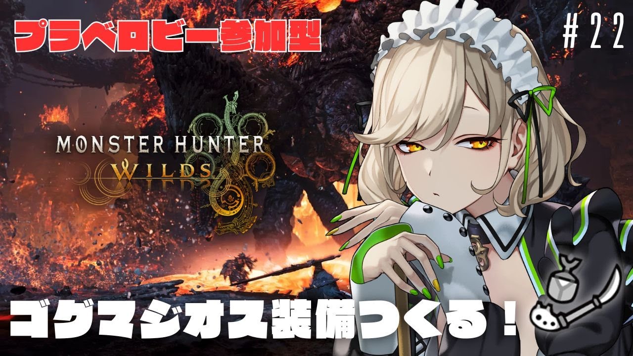 【#モンハンワイルズ / #参加型 】ゴグマジオス装備つくる！ ＃22【 #館乃いと /#Vtuber 】