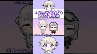 【手描き】レベルが低すぎる早口言葉対決【ホロライブ切り抜き/轟はじめ/沙花叉クロヱ】#ホロライブ #hololive #shorts