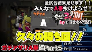 【スプラトゥーン2実況】アラフォーおじさんと一緒にA帯抜けようぜ！Part 46【ガチエリアA帯編Part9】