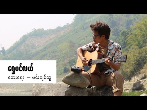 ရွှေပင်လယ် // Shwe Pin Lae cover by David Lai