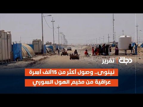 فيديو | نينوى.. وصول أكثر من 15ألف أسرة عراقية من مخيم الهول السوري