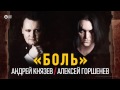 КняZz feat. Алексей Горшенёв - БОЛЬ 