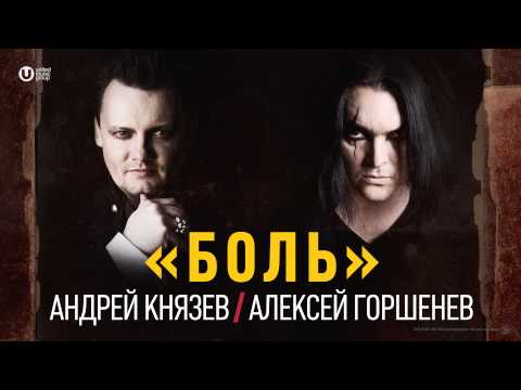 Алексей Горшенев & Княzz-Боль