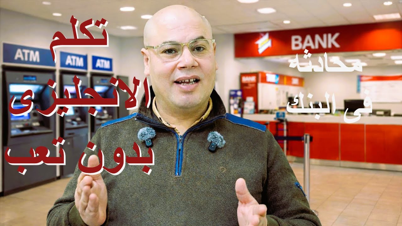تعلم الإنجليزية من الصفر في البنك 🏦 | Learn English at the bank