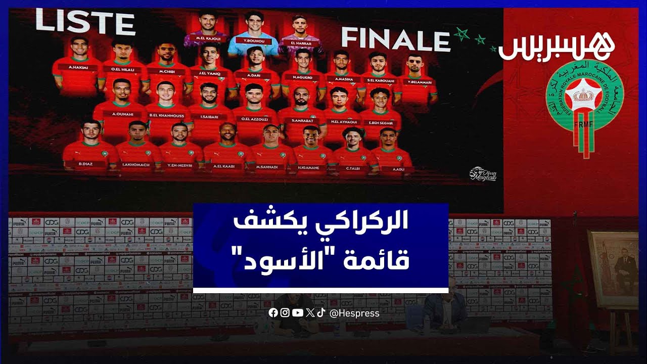 الركراكي يكشف لائحة الأسود لمباراة النيجر..الكرواني والعيناوي يعززان القائمة thumbnail