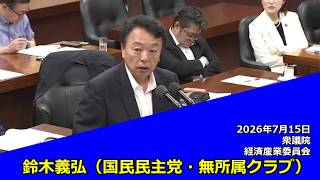 【字幕付き】20260715 衆議院 経済産業委員会 10 鈴木義弘 国民民主党・無所属クラブ