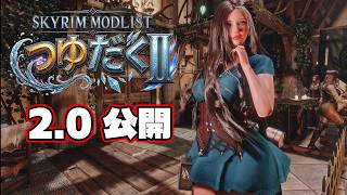 【Skyrim MOD】スカイリム1800+ 日本語モッドリスト TSUYUDAKU公開しました