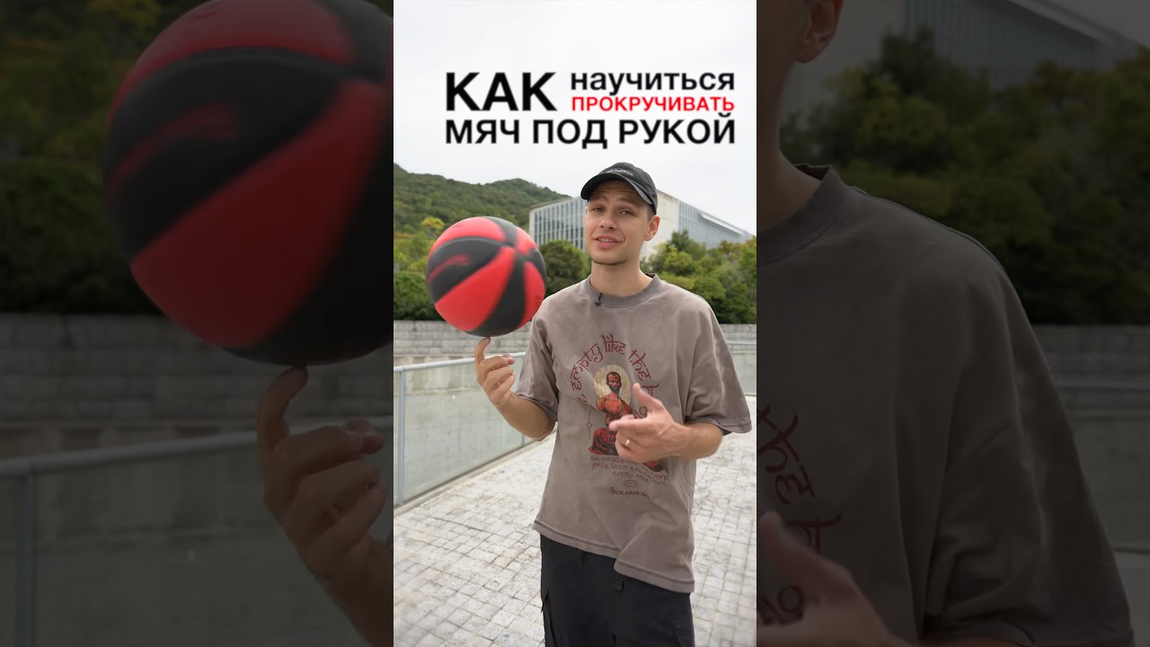 Как прокрутить мяч под рукой? 🏀✨