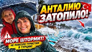 🇹🇷 АНТАЛИЮ ЗАТОПИЛО! МОРЕ ШТОРМИТ! КАК НЕ ПОВЕЗЛО ТУРИСТАМ - ОТДЫХ В ТУРЦИИ