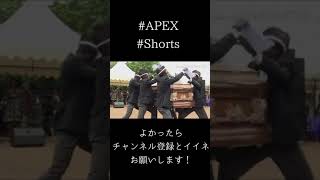 ＃APEX　Apex Coffin Dance
