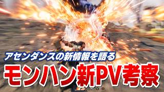 【モンハン】ついに出たアセンダンスPV①を語ろう【モンスターハンターワイルズ考察】