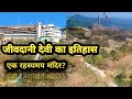 Jiwdani Devi Ka Itihas Jeewadani Mat Ka Mandir History Of Jivdani Mata Temple