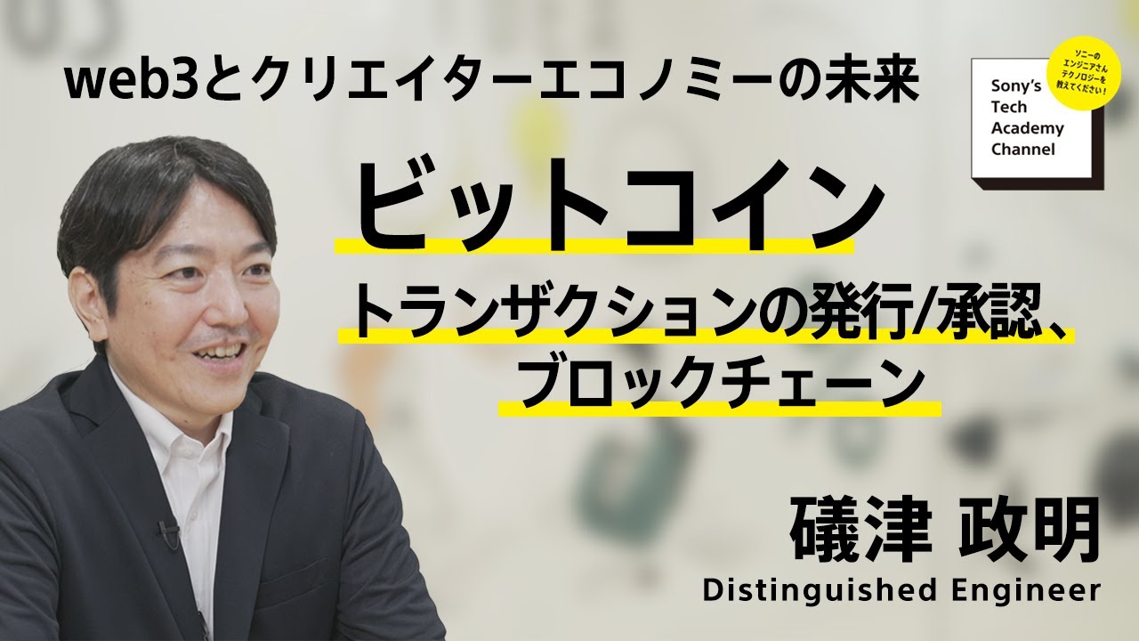 image-【web3 (3/7)】ビットコイン：トランザクションの発行/承認、ブロックチェーン | 礒津 政明