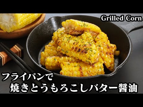 バター醤油焼きとうもろこしの作り方☆フライパンで簡単！ひとくちサイズの香ばし焼きとうもろこしです♪-How to make Grilled corn-【料理研究家ゆかり】【たまごソムリエ友加里】