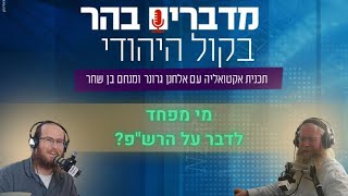 מי מפחד לדבר על הרש"פ? (חדשות הקול היהודי) - התמונה מוצגת ישירות מתוך אתר האינטרנט יוטיוב. זכויות היוצרים בתמונה שייכות ליוצרה. קישור קרדיט למקור התוכן נמצא בתוך דף הסרטון מי מפחד לדבר על הרש"פ? (חדשות הקול היהודי) - התמונה מוצגת ישירות מתוך אתר האינטרנט יוטיוב. זכויות היוצרים בתמונה שייכות ליוצרה. קישור קרדיט למקור התוכן נמצא בתוך דף הסרטון