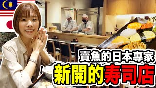 マレーシアで日本直送の鮮魚が堪能できるレストランに行ってみた結果は…？【クアラルンプール】