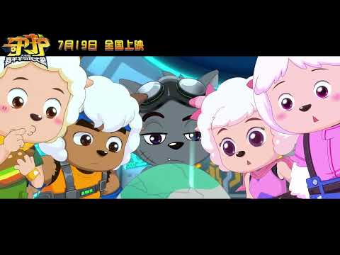 喜羊羊与灰太狼之守护|喜羊羊与灰太狼最新大电影|Pleasant Goat and Big Big Wolf |Animation Feature for Kids|Trailer|Adventure