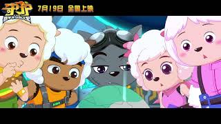 喜羊羊与灰太狼之守护|喜羊羊与灰太狼最新大电影|Pleasant Goat and Big Big Wolf |Animation Feature for Kids|Trailer|Adventure
