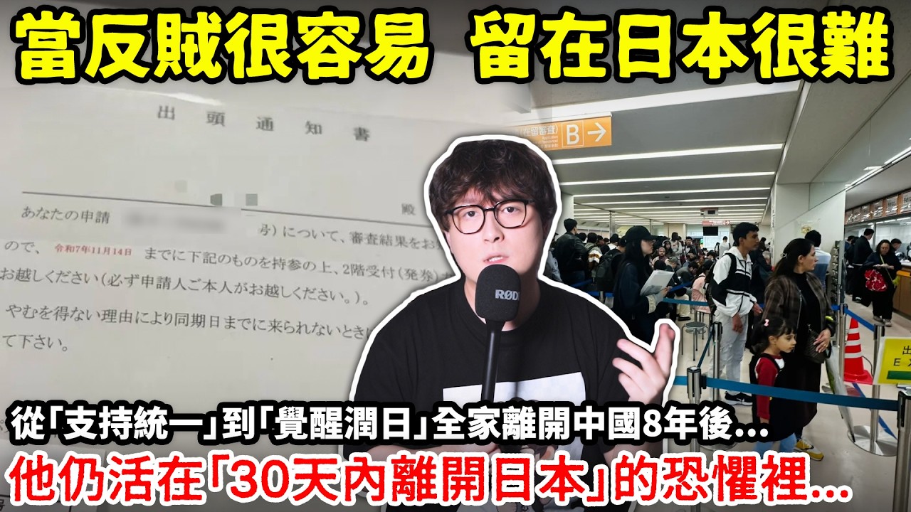 當反賊很容易 留在日本很難！從「支持統一」到「覺醒潤日」全家離開中國8年後...他仍活在「30天內離開日本」的恐懼裡...小鄭