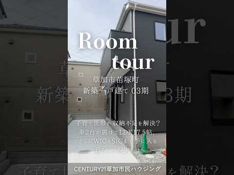 【ルームツアー】草加市苗塚町 新築一戸建て 03期｜LDK17.5帖・WIC＆SIC完備