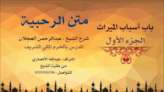 صورة متن الرحبية | شرح الشيخ عبدالرحمن العجلان | 8- باب أسباب الميراث 1