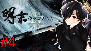 #4【#明末:ウツロノハネ】また死にゲーする【#Wuchang: Fallen Feathers】  #新人Vtuber　#雑談　#初見歓迎