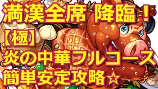 モンスト 満漢全席 降臨 極 炎の中華フルコース 簡単安定攻略 الإنترنت هو أسهل طريقة للعثور على ملفات Mp3 مجانية