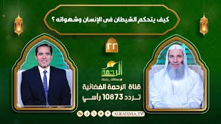 كيف يتحكم الشيطان فى الإنسان وشهواته ؟ الشيخ الدكتور محمد حسان مع دكتور محمد خالد