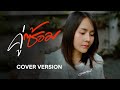 คู่ซ้อม มอส รัศมี COVER VERSION
