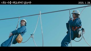 영화 [나는 나를 해고하지 않는다] 메인 예고편